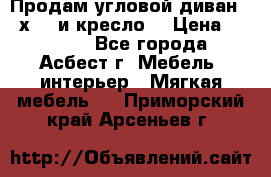 Продам угловой диван 1,6х2,6 и кресло. › Цена ­ 10 000 - Все города, Асбест г. Мебель, интерьер » Мягкая мебель   . Приморский край,Арсеньев г.
